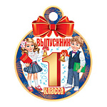 Медаль картонная D=100мм " Мир открыток " 7-01 Выпускник 1 класса, школьники с дипломами, без отделки, текст