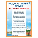 Плакат " Мир поздравлений " 409 А4 Государственный гимн РФ, мелованный картон 190г/м2, без отделки