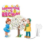 Набор оформительский настольный " Империя поздравлений " 978 Здравствуй, весна! на подставках, без отделки