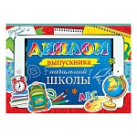 Диплом выпускника начальной школы А5 3-26 " Мир открыток " Ранец, глобус, будильник, мелованный картон 220г/м2, блестки, текст