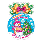 Медаль картонная " Мир открыток " 7-06 Новогодняя- Лучшей девочке от Деда Мороза, снеговик в розовой шапочке, 100*100мм, блестки, текст