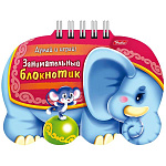 Книжка-раскраска с вырубкой спираль МАЛЫЙ ФОРМАТ А6 (134*96мм) 16л " Hatber " Слоник, цветной блок