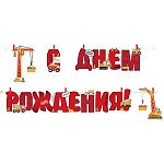 Гирлянда " Империя поздравлений " 949 Детская- С Днем рождения! Строительный транспорт, 3м, золотой шнур, прищепки