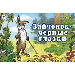 Книжка " Алтей " 220*140мм 16стр Мультфильмы-малышам Зайчонок - чёрные глазки, обложка - глянцевый ламинированный картон