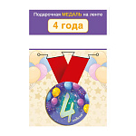 Медаль металлическая 4 годика D=56мм " Хорошо " 619 Шарики, на ленте, текст