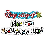 Гирлянда " Мир поздравлений " 946 Новогодняя- Дед Мороз! Мы тебя заждались! длина 1м 70см, колечки пикколо