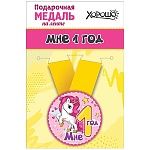 Медаль металлическая Мне 1 годик D=56мм " Хорошо " 619 Единорог, на ленте
