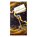 Конверт для денег " Открытая планета " 425 С новосельем! Золотой ключ, 168*84мм, блестки в лаке, текст