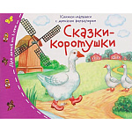 Книжка-малышка " Айрис-пресс " 130*105мм 16стр с детским фольклором Сказки-коротушки