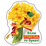 Магнит виниловый " Хорошо " 615 Если счастья, то букет!