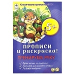 Пропись " Алтей " А5 8л Тренируем руку (для малышей), обложка - мелованный картон