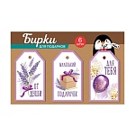 Набор бирок для букетов и подарков " Империя поздравлений " 750 От души, Маленький подарочек, Для тебя, 3 вида по 2шт, 55*60мм