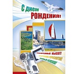 Открытка " Мир поздравлений " 868 С Днем рождения! Новые горизонты, 197*279мм, фольга золотая, сложноконструктивная, индивидуальная упаковка