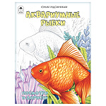 Раскраска " Алтей " А5 16л Посмотри и раскрась Аквариумные рыбки, цветные образцы, стихи, обложка - мелованный картон