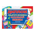 Диплом выпускника начальной школы А5 3-24 " Мир открыток " Школьные принадлежности, мелованный картон 220г/м2, без отделки, текст