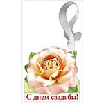 Открытка-подвеска свадебная " Мир поздравлений " 150 С Днем свадьбы! Кольца