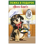 Ложка сувенирная " Всех благ! " 14,5см, блестки в лаке, нержавеющая сталь