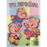 Книжка " Антураж " 160*220мм 10стр Три поросенка, обложка - мелованный картон
