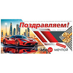 Конверт для денег " Мир открыток " 4-15 Мужской- Поздравляем! Вперед, за мечтой! 168*83мм, без отделки, без текста