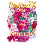 Плакат фигурный " Открытая планета " 940 А2 Спасибо вам, учителя! Цветы, без отделки