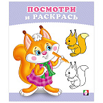 Раскраска " Фламинго " 162*190мм 7л Посмотри и раскрась. Бельчонок, обложка- мелованная бумага, на скобе