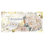 Конверт для денег " Империя поздравлений " 445 Свадьба- С годовщиной Свадьбы! Букет белых роз, 168*8