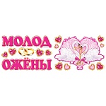 Набор наклеек " Праздник " 942 Свадьба- Молодожены, для украшения интерьера, европодвес