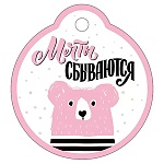 Бирка для букетов и подарков " Империя поздравлений " 015 Мечты сбываются, Медвежонок, 60*55мм