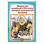 Книжка " Алтей " 230*160мм 12стр Сказка про маленького Потешку, который стал больше великана, обложка - глянцевый ламинированный картон