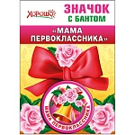 Значок " Хорошо " 619 d=56мм Мама первоклассника, металл, атласный бант