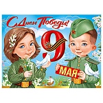 Плакат " Империя поздравлений " 941 А2 9 Мая- С Днём Победы! без отделки