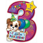 Плакат фигурный " Праздник " 940 А2 Мне 3 годика! Щенок