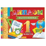 Диплом выпускника 1 класса А5 3-26 " Мир открыток " Успехов в учебе! мелованный картон 220г/м2, блестки, текст