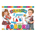 Диплом Я знаю азбуку А5 3-24 " Мир открыток " Дети, мелованный картон 220г/м2, без отделки, текст