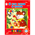 Раскраска-тесты " Алтей " А4 24л Я это знаю и умею, задания, цветные иллюстрации, обложка - мелованный картон, 210*280мм