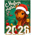 Плакат " Империя поздравлений " 941 А2 Новогодний- Символ года- С Новым годом! 2026. Лошадь в шапочке, без отделки