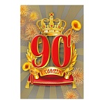 Открытка " Мир поздравлений " 475 С Юбилеем! 90лет Мужская- Золотая корона, 123*187мм, фольга золотая, выборочный УФ-лак, текст