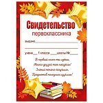 Свидетельство первоклассника А5 065 " Империя поздравлений " без отделки, текст