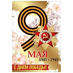 Открытка " Праздник " 475 9 Мая- С Праздником Победы! 1941-1945, 123*187мм, фольга, конгрев, текст