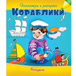 Раскраска " Антураж " А5 6л Посмотри и раскрась Кораблики, обложка - мелованная бумага