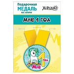 Медаль металлическая Мне 1 годик D=56мм " Хорошо " 619 Единорог, на ленте