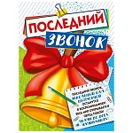 Плакат " Мир поздравлений " 941 А2 Последний звонок!