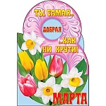 Открытка " Мир открыток " 5-37 8 Марта- 8 Марта. Ты самая добрая как ни крути! 324*478мм, рельеф, сложнотехническая, блестки, с крутящимся колесом, текст