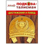 Талисман-подкова " Хорошо " Достижений и побед! Металлическая, чеканка, индивидуальная упаковка