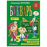 Букварь " ЗАО Книга " 252*187мм 96стр Жукова Н., обложка - глянцевый ламинированный картон, 7БЦ
