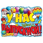 Плакат фигурный " Праздник " 940 А2 Ура, у нас выпускной! 596*440мм, без отделки