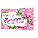 Приглашение " Мир открыток " 2-86 на День рождения- Цветы, 77*247мм, блестки, текст