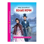 Книжка " Проф-Пресс " 165*215мм 96стр Школьная библиотека. Достоевский Ф. Белые ночи, обложка - глянцевый ламинированный картон, 7БЦ
