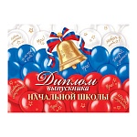 Диплом выпускника начальной школы А5 3-26 " Мир открыток " Золотой колокольчик, триколор, мелованный картон 220г/м2, блестки, текст