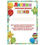 Диплом выпускника детского сада А4 9-19 " Мир открыток " Шарики, мелованная бумага 150г/м2, без отделки, текст